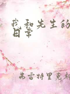 我和先生的婚后日常