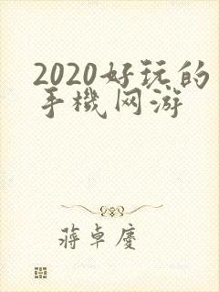 2020好玩的手机网游