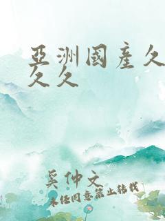 亚洲国产久久久久久