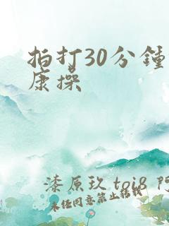 拍打30分钟健康操