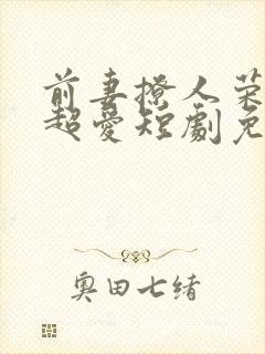 前妻撩人荣总他超爱短剧免费观看