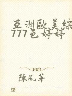 亚洲欧美综合7777色婷婷