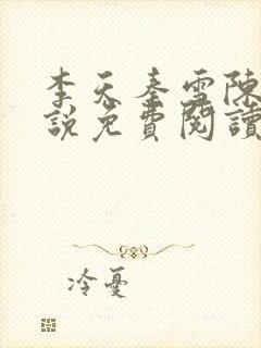 李天秦雪陈亮小说免费阅读