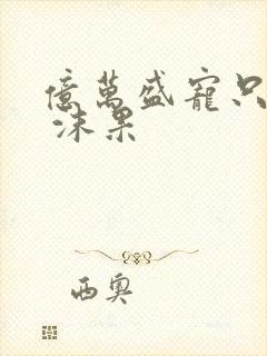 亿万盛宠只为你 沫果