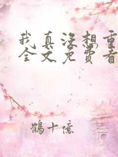 我真没想重生啊全文免费看