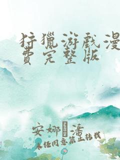 狩猎游戏漫画免费完整版