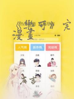 《乐可》完整版漫画