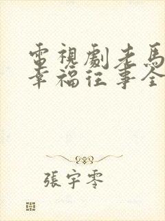 电视剧老马家的幸福往事全集免费观看