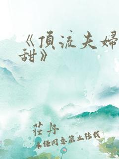 《顶流夫妇有点甜》