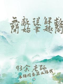 无敌从解救师娘开始笔趣阁全文阅读