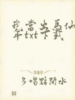 我当出马仙那些年txt下载
