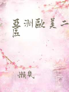 亚洲欧美二区三区