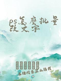 ps怎么批量修改文字