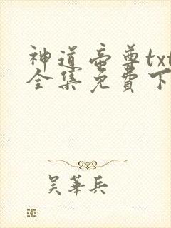 神道帝尊txt全集免费下载
