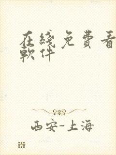 在线免费看漫画软件
