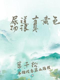 尿道有黄色分泌物很臭