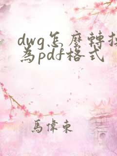 dwg怎么转换为pdf格式