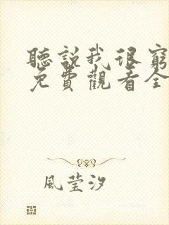 听说我很穷漫画免费观看全集
