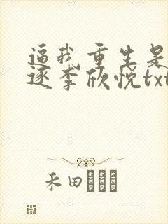 逼我重生是吧程逐李欣悦txt下载