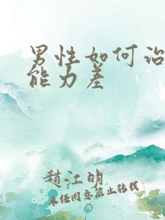 男性如何治疗性能力差