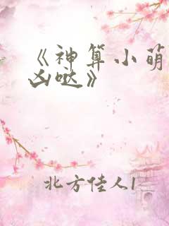 《神算小萌妃超凶哒》