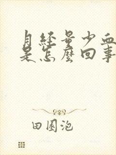 月经量少血块多是怎么回事