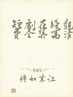 短剧在线观看免费全集高清