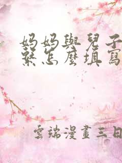 妈妈与儿子的关系怎么填写才正确