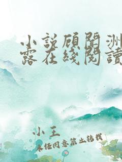 小说顾闻洲秦朝露在线阅读