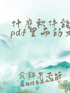 什么软件能编辑pdf里面的文字
