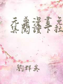 元尊漫画免费全集阅读下拉式