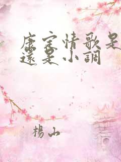 康定情歌是山歌还是小调