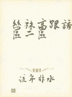 丝袜高跟诱惑一区二区