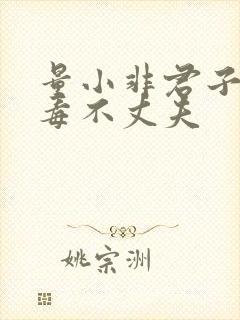 量小非君子,无毒不丈夫