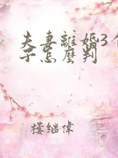 夫妻离婚3个孩子怎么判