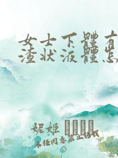 女士下体有豆腐渣状液体怎么办