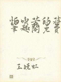 怕吃苦的蒋小姐笔趣阁免费阅读
