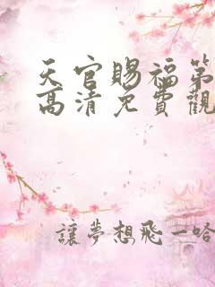 天官赐福第三季高清免费观看