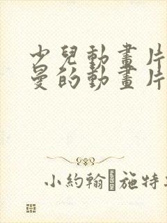 少儿动画片奥特曼的动画片都有哪些呢