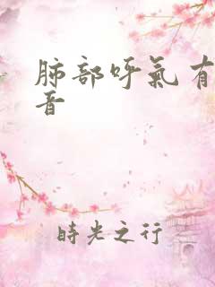 肺部呼气有哮鸣音