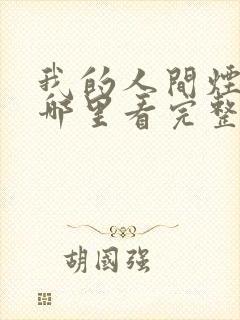 我的人间烟火在哪里看完整版