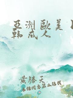 亚洲 欧美 日韩 成人