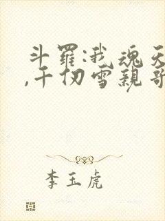 斗罗:我魂天帝,千仞雪亲哥