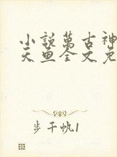 小说万古神帝飞天鱼全文免费阅读