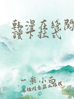 韩漫在线阅免费读下拉式