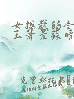 女总裁的全能兵王萧晨苏晴在一起