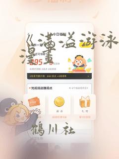 《满溢游泳池》漫画