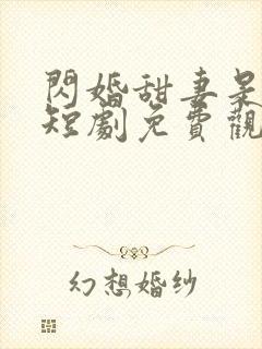 闪婚甜妻是大佬短剧免费观看全集