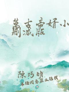 万古帝婿小说未删减版