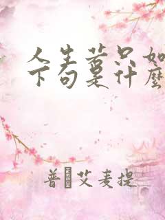 人生若只如初见下句是什么